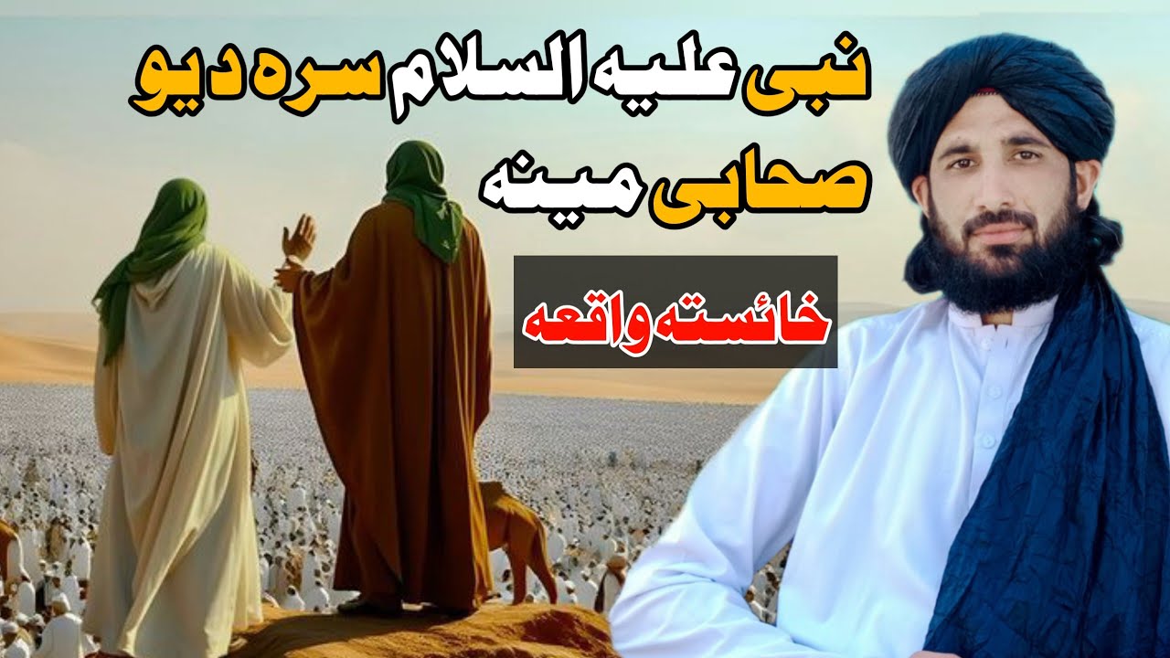 نبی علیہ السلام سرہ د یو صحابی || خائستہ واقعہ Maulana Haleem Syed Hashmi