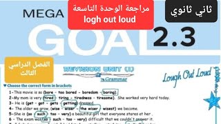 مراجعة انجليزي Mega goal 2.3 الوحدة الأولى laugh out loud للصف الثاني الثانوي الفصل الدراسي الثالث