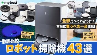 【徹底比較】ロボット掃除機のおすすめ人気ランキング43選！エコバックス・アンカー・ルンバをご紹介！