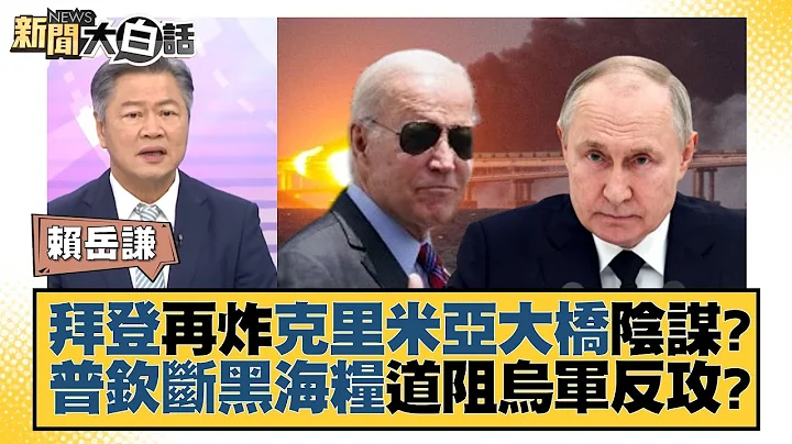 拜登再炸克里米亞大橋陰謀？普欽斷黑海糧道阻烏軍反攻？ 新聞大白話@tvbstalk 20230718 - 天天要聞