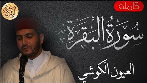 سورة البقرة كاملة العيون الكوشي - Sourat al baqara Laayoun El Kouchi