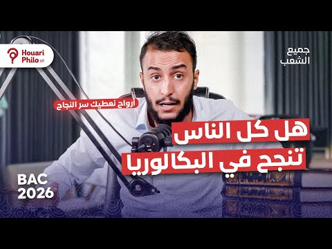 باك 2026 علاش لازم تفوت الباكالوريا