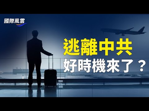 逃离中国的最佳时间到来？中国资本巨头出走美国细节披露：联合国任命新人权高官 瞄准新疆问题【希望之声TV-国际风云】