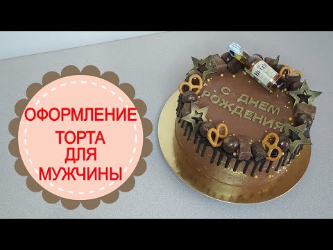 Как украсить торт в домашних условиях для мужа