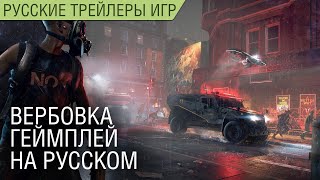 Watch Dogs Legion - Вербовка геймплей - На русском