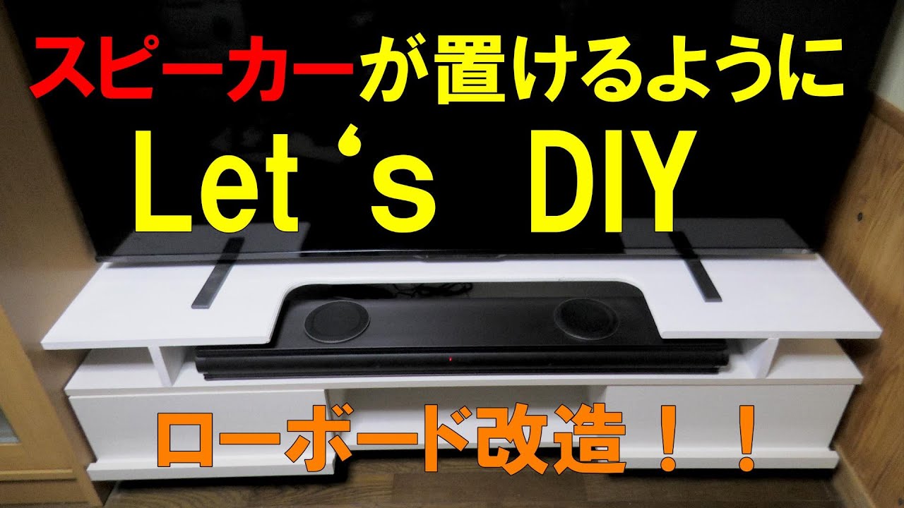 テレビの下のスピーカーを置きたい【DIY日常編】テレビ台改造！Low