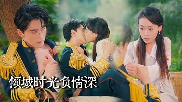 【完结】五年前她误和失控的司令一夜狂欢，本想带着孩子苟活，却被妹妹当众揭穿未婚生子，枪响前他狂奔而来“我的女人，谁敢动？！”|数载风尘识君来 #民国爱情 #虐恋重逢 #短劇
