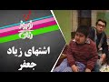    سریال نوروز رنگی اشتهای زیاد جعفر
