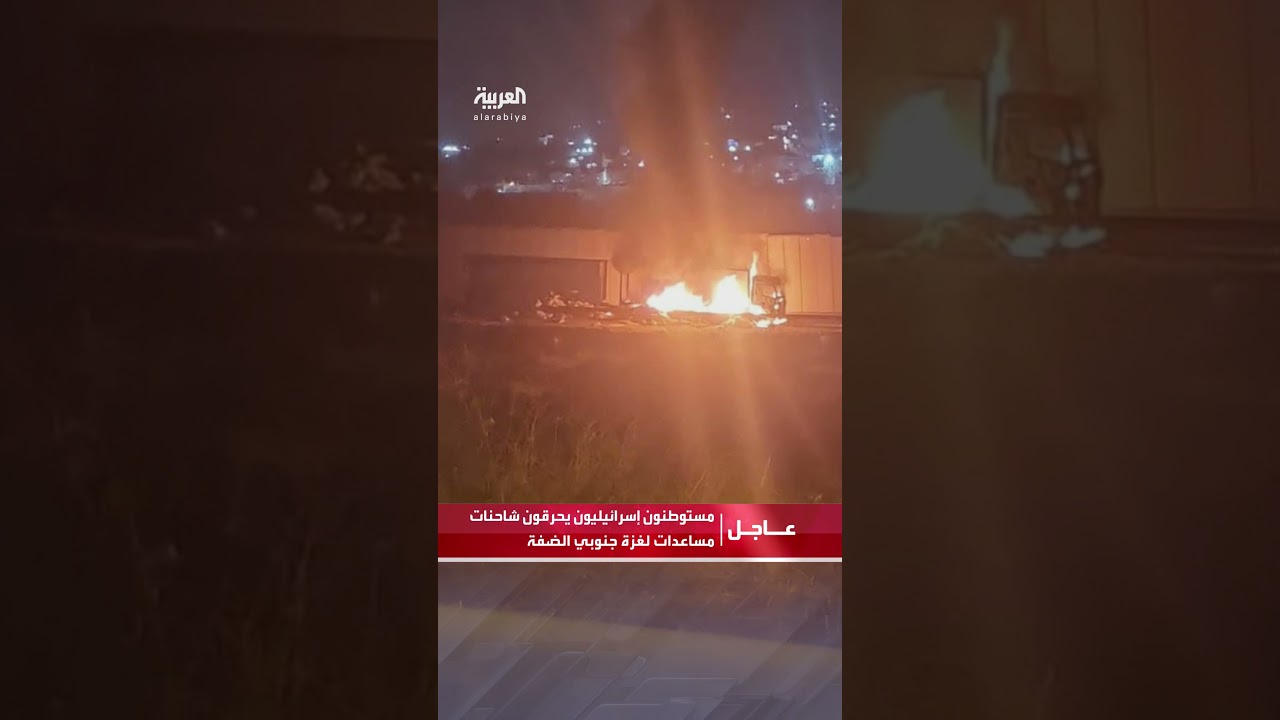 مستوطنون إسرائيليون يحرقون شاحنات مساعدات لغزة في معبر ترقوميا جنوبي الضفة