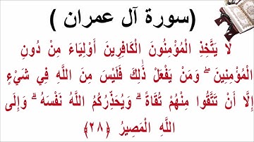 سورة ال عمران الاية 28