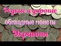 Дорогие и редкие монеты Украины