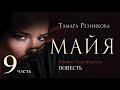 Майя - 9. Тамара Резникова. Повесть │ Аудиокнига