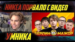 НИКС СМОТРИТ - BETBOOM TEAM СНОВА НЕ ПОДГОТОВИЛИСЬ К МАЖОРУ (UmN1k)