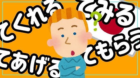 Forms Often Connected With Te-Forms 【よく使うて形接続の表現★てみる/てくれる/てあげる/てもらう】Learn to speak Japanese fluently