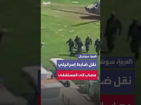 نقل ضابط إسرائيلي مصاب من غزة إلى مستشفى سوروكا بعد انفجار.