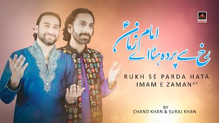 Rukh Se Parda Hata Imam E Zaman - Chand Khan & Suraj Khan | Qasida Imam Mehdi As - 2021