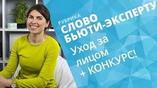 видео Базовый уход за кожей: советы косметолога