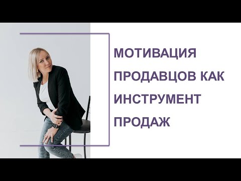 Мотивация продавцов, как инструмент продаж