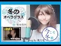【今こそ冬歌】冬のオペラグラス/新田恵利  COVER 桃乃花