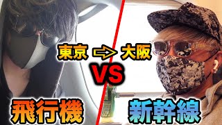 飛行機VS新幹線で競走してみた！
