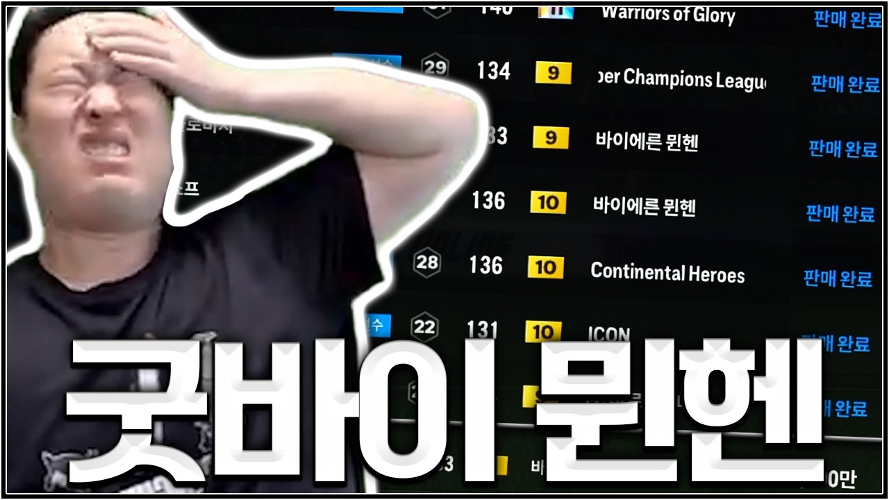 뮌헨 2틀만에.. 컷.. 바로 팀갈 때린 이유입니다