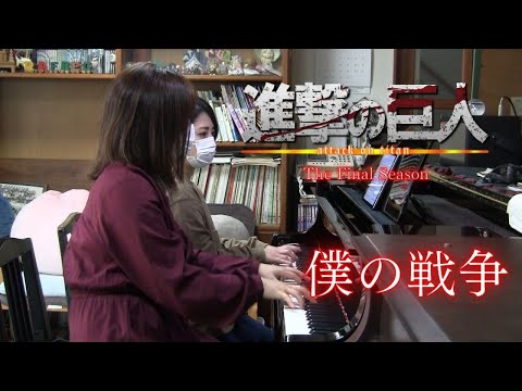 進撃の巨人】The Final Season OP 「僕の戦争」Attack on Titan