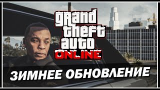 ЗИМНЕЕ ОБНОВЛЕНИЕ В GTA 5 ONLINE УЖЕ 14 ДЕКАБРЯ