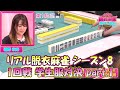 【ダイジェスト版】リアル脱衣麻雀シーズン8 1回戦 学生服対決part.1