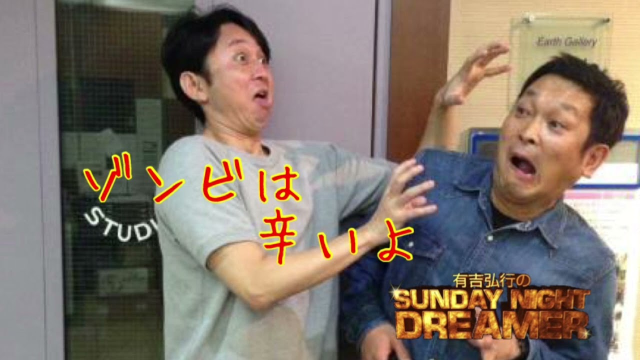 【サンドリ】ゾンビは辛いよ　まとめ① 有吉弘行のSUNDAY NIGHT DREAMER