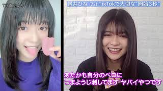 景井ひな22歳　動画投稿で大切にしているのは“親近感”　TikTokフォロワー580万人