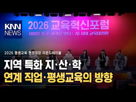 [2026 Education Innovation Forum] Lifelong Education Panel Discussion: "The Direction of Regional...