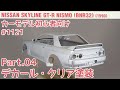【初心者向け】ハセガワ 1/24 R32 スカイライン GT-R Part.4 デカール・クリア塗装【カーモデル】