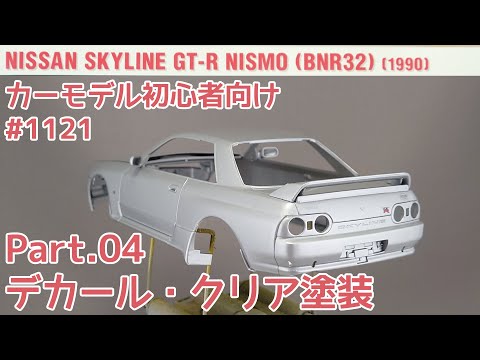 1/24 スカイライン R34 プラモ 完成品 クリア磨き上げ タミヤ1:24 日産スカイラインGT-R(R34)nismo Z-tune #1