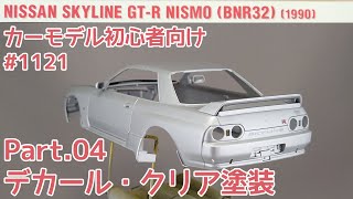 【初心者向け】ハセガワ 1/24 R32 スカイライン GT-R Part.4 デカール・クリア塗装【カーモデル】