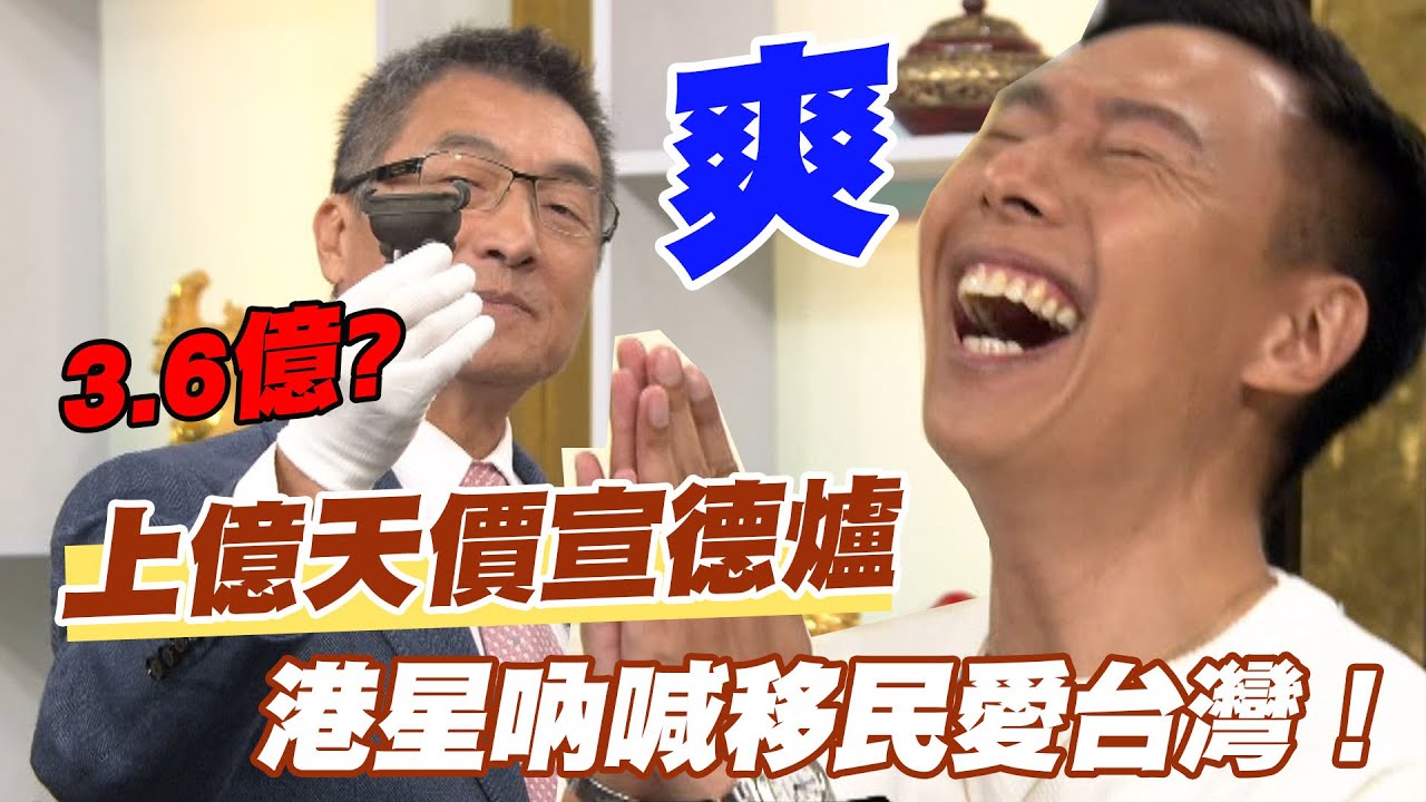 精華版】上億天價宣德爐港星吶喊移民愛台灣！ - YouTube