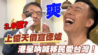 精華版】上億天價宣德爐港星吶喊移民愛台灣！ - YouTube