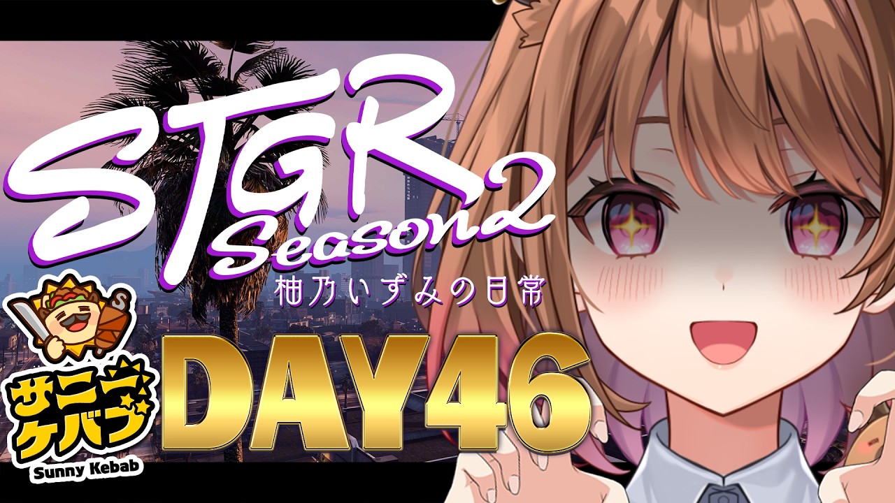 【#ストグラ】#ストグラSeason2 柚乃いずみの日常～46日目～【柚原いづみ / ななしいんく】