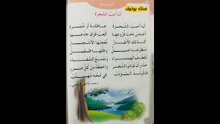أنشودة أنا أحبّ الشجرة #السنة_الأولى_ابتدائي