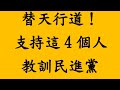 替天行道！支持這4個人教訓民進黨