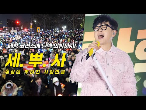 이승환 &amp;#39;세상에 뿌려진 사랑만큼&amp;#39;: 편집 직캠: 탄핵 촛불 문화제: 241213: 여의도 <strong>KDB</strong> 산업은행 본점 앞: 1213 탄핵콘서트: 촛불집회: Lee Seunghwan