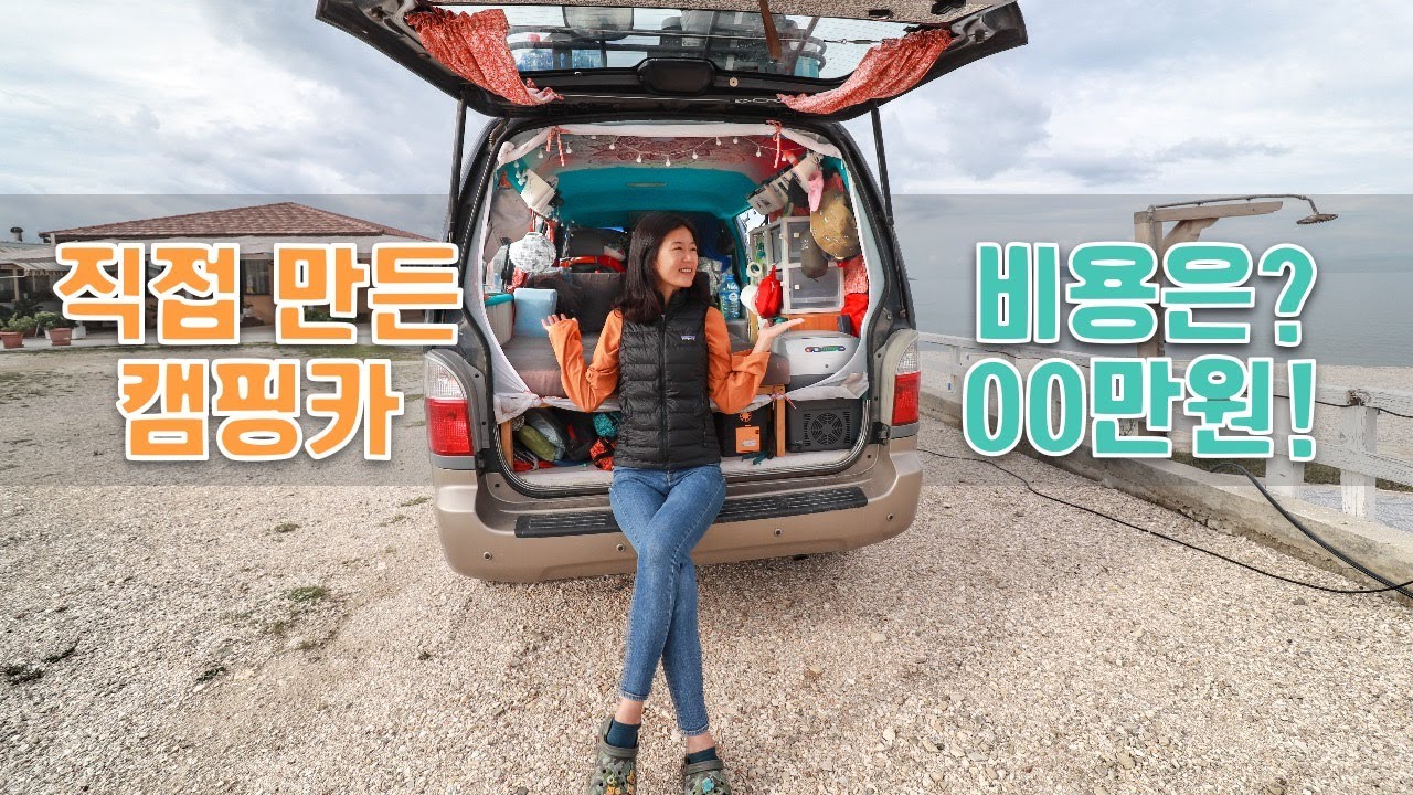 직접 만든 캠핑카 총 비용은 얼마가 들었을까? 드디어 캠핑카 개조 비용 공개합니다 🎉