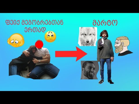 როგორ: ვიყოთ მეგობრები.