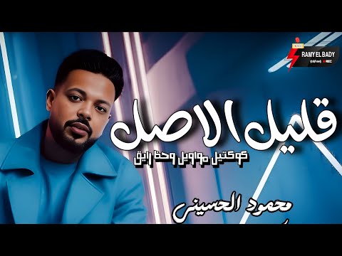 جديد النجمه محمود الحسيني 2026 موال قليل الاصل وكوكتيل حظ رايق مع الموسيقار كريم سليمان