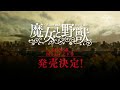TVã‚¢ãƒ‹ãƒ¡ã€Žé­”å¥³ã¨é‡Žç£ã€Blu-ray CM