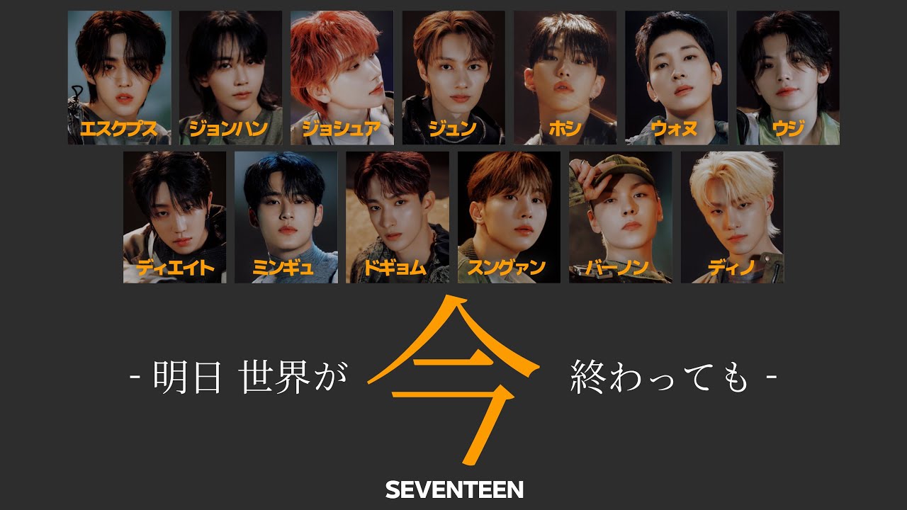 歌詞/ふりがな付き 】今 -明日 世界が終わっても- / SEVENTEEN