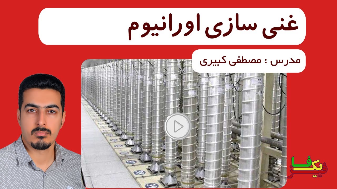 غنی سازی اورانیوم