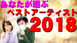 【応募受付中】今年もやります！あなたが選ぶベストアーティスト大賞！