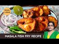 Masala Fish Fry Recipe | फ़िश फ्राई ऐसे बनायेंगे तो सब तारीफ करेंगे | Cooking With Mitra