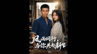 💥【全集】正片抢先看 |《风雨同行，与你共赴新生》#AA短剧批发 #AI #真人AI短剧 #都市 #drama #短劇 #短劇全集 #逆襲 #情感