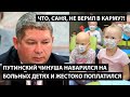 Путинский чинуша наварился на больных детях и жестоко поплатился. ЧТО, САНЯ, НЕ ВЕРИЛ В КАРМУ?!